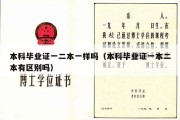 本科毕业证一二本一样吗（本科毕业证一本二本有区别吗）