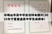 石嘴山市高中毕业证样本图片(2022年宁夏普通高中学生成绩单）