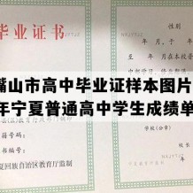 石嘴山市高中毕业证样本图片(2022年宁夏普通高中学生成绩单）