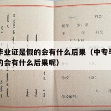 中专毕业证是假的会有什么后果（中专毕业证是假的会有什么后果呢）