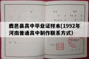 鹿邑县高中毕业证样本(1992年河南普通高中制作联系方式）