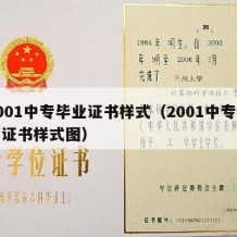 2001中专毕业证书样式（2001中专毕业证书样式图）