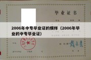 2006年中专毕业证的模样（2006年毕业的中专毕业证）