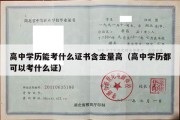 高中学历能考什么证书含金量高（高中学历都可以考什么证）