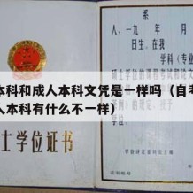 自考本科和成人本科文凭是一样吗（自考本科和成人本科有什么不一样）