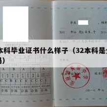 32本科毕业证书什么样子（32本科是全日制吗）