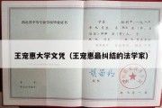 王宠惠大学文凭（王宠惠最纠结的法学家）