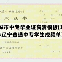 海城市中专毕业证高清模板(1997年辽宁普通中专学生成绩单）