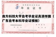 南方科技大学自考毕业证高清样图（广东自考本科毕业证模板）