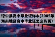 琼中县高中毕业证样本(2005年海南地区高中毕业证怎么购买）