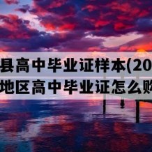 琼中县高中毕业证样本(2005年海南地区高中毕业证怎么购买）