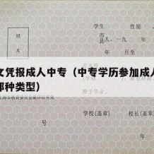 中专文凭报成人中专（中专学历参加成人高考属于那种类型）