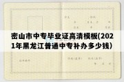 密山市中专毕业证高清模板(2021年黑龙江普通中专补办多少钱）