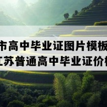 江阴市高中毕业证图片模板(2004年江苏普通高中毕业证价格）