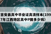 吉安县高中毕业证高清样本(1997年江西地区高中P图多少钱）