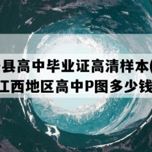 吉安县高中毕业证高清样本(1997年江西地区高中P图多少钱）