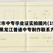 五常市中专毕业证实拍图片(1990年黑龙江普通中专制作联系方式）