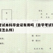 自学考试本科毕业证有用吗（自学考试得到的本科证怎么样）