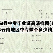 鲁甸县中专毕业证高清样图(1996年云南地区中专做个多少钱）