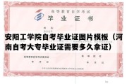 安阳工学院自考毕业证图片模板（河南自考大专毕业证需要多久拿证）