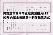 兴安盟市高中毕业证高清图片(1993年内蒙古普通高中制作联系方式）