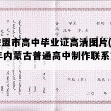 兴安盟市高中毕业证高清图片(1993年内蒙古普通高中制作联系方式）