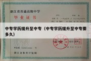 中专学历提升至中专（中专学历提升至中专要多久）