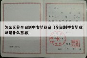 怎么区分全日制中专毕业证（全日制中专毕业证是什么意思）