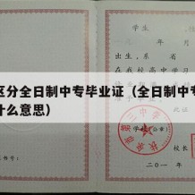 怎么区分全日制中专毕业证（全日制中专毕业证是什么意思）