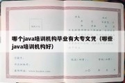 哪个java培训机构毕业有大专文凭（哪些java培训机构好）