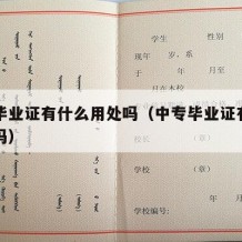 中专毕业证有什么用处吗（中专毕业证有什么用处吗）