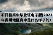 石阡县高中毕业证电子版(2023年贵州地区高中是什么样子的）