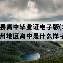 石阡县高中毕业证电子版(2023年贵州地区高中是什么样子的）