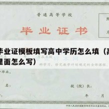 高中毕业证模板填写高中学历怎么填（高中毕业证里面怎么写）