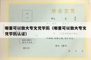 哪里可以做大专文凭学历（哪里可以做大专文凭学历认证）