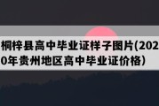 桐梓县高中毕业证样子图片(2020年贵州地区高中毕业证价格）