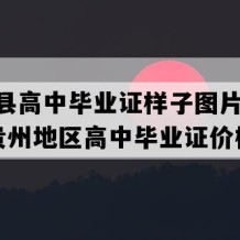 桐梓县高中毕业证样子图片(2020年贵州地区高中毕业证价格）