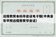 远程教育本科毕业证电子版(中央音乐学院远程教育毕业证)