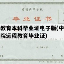 远程教育本科毕业证电子版(中央音乐学院远程教育毕业证)