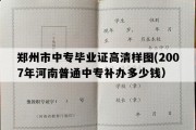 郑州市中专毕业证高清样图(2007年河南普通中专补办多少钱）