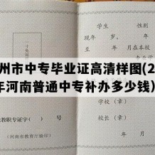 郑州市中专毕业证高清样图(2007年河南普通中专补办多少钱）