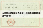 大学毕业证丢失补办申请（大学毕业证丢失补办申请书）