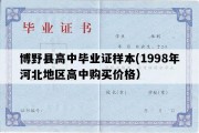 博野县高中毕业证样本(1998年河北地区高中购买价格）