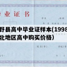 博野县高中毕业证样本(1998年河北地区高中购买价格）