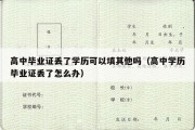 高中毕业证丢了学历可以填其他吗（高中学历毕业证丢了怎么办）