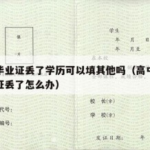 高中毕业证丢了学历可以填其他吗（高中学历毕业证丢了怎么办）