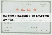 高中学历毕业证书模板图片（高中毕业证学历证明样式）