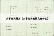 大学文凭英文（大学文凭的英文有什么）