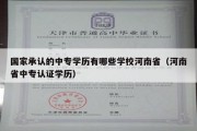 国家承认的中专学历有哪些学校河南省（河南省中专认证学历）