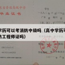 高中学历可以考消防中级吗（高中学历可以报考消防工程师证吗）